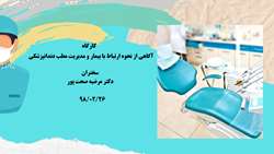 کارگاه «آگاهی از نحوه ارتباط با بیمار و مدیریت مطب دندانپزشکی» 